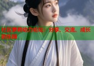社区萝莉动力论坛：分享、交流、成长的乐园