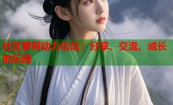 社区萝莉动力论坛：分享、交流、成长的乐园