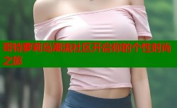 哥特萝莉岛潮流社区开启你的个性时尚之旅