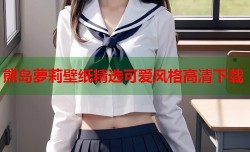 熊岛萝莉壁纸精选可爱风格高清下载