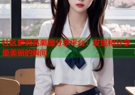 社区萝莉高潮图分享平台：发现和分享最美丽的瞬间