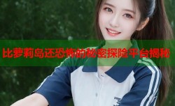 比萝莉岛还恐怖的秘密探险平台揭秘