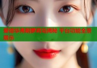 爱德华弗朗萝莉岛揭秘 平台功能全景展示