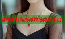 湛江萝莉岛海洋牧场体验平台