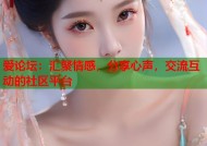 爱论坛：汇聚情感，分享心声，交流互动的社区平台