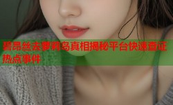 碧昂丝去萝莉岛真相揭秘平台快速查证热点事件