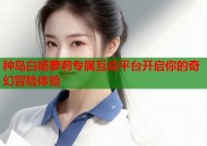 种岛白杨萝莉专属互动平台开启你的奇幻冒险体验