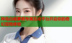 种岛白杨萝莉专属互动平台开启你的奇幻冒险体验