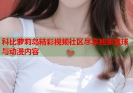 科比萝莉岛精彩视频社区尽享独家篮球与动漫内容