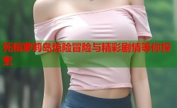 死棺萝莉岛惊险冒险与精彩剧情等你探索