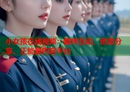 小女孩在线视频：趣味互动、创意分享、正能量内容平台