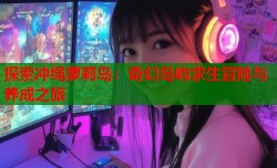 探索冲绳萝莉岛：奇幻岛屿求生冒险与养成之旅