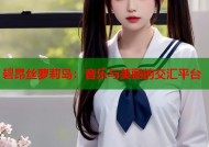 碧昂丝萝莉岛：音乐与美丽的交汇平台