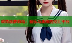 碧昂丝萝莉岛：音乐与美丽的交汇平台