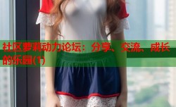 社区萝莉动力论坛：分享、交流、成长的乐园(1)
