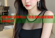社区账号分享平台：轻松发布和发现精彩内容(1)