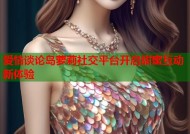 爱情谈论岛萝莉社交平台开启甜蜜互动新体验