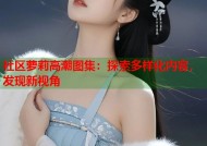 社区萝莉高潮图集：探索多样化内容，发现新视角
