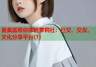 夏美酱带你体验萝莉社：社交、交友、文化分享平台(1)