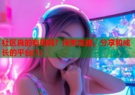 社区真的有用吗？探索连接、分享和成长的平台(1)