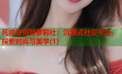 死或生哥特萝莉社：沉浸式社交平台，探索时尚与美学(1)