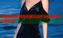 碧蓝航线萝莉岛全新互动平台畅享萌系舰娘乐趣