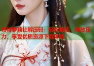 哥特萝莉社解压码：轻松解压，释放压力，享受优质资源下载体验