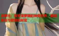 波萝社：探索菠萝酶的神奇世界，解锁美容与健康的秘密