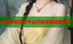 樱岛萝莉互动平台开启专属萌趣体验