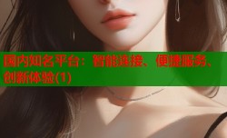 国内知名平台：智能连接、便捷服务、创新体验(1)