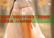 爱官网：您的AI学习助手，实时搜索、图像生成、LaTeX支持
