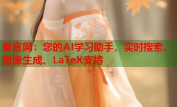 爱官网：您的AI学习助手，实时搜索、图像生成、LaTeX支持