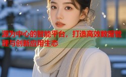 源为中心的智能平台，打造高效数据管理与创新应用生态