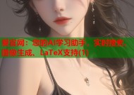 爱官网：您的AI学习助手，实时搜索、图像生成、LaTeX支持(1)