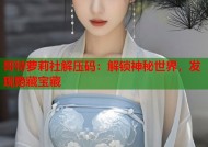 哥特萝莉社解压码：解锁神秘世界，发现隐藏宝藏