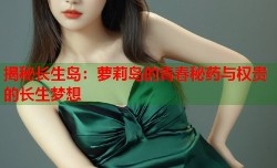 揭秘长生岛：萝莉岛的青春秘药与权贵的长生梦想