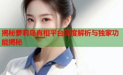 揭秘萝莉岛真相平台深度解析与独家功能揭秘