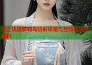 空之轨迹萝莉岛精彩攻略与互动玩法全解析