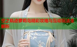 空之轨迹萝莉岛精彩攻略与互动玩法全解析