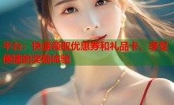 平台：快速领取优惠券和礼品卡，享受便捷的奖励体验