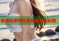 爱情岛萝莉社区畅聊互动乐园
