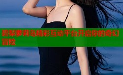 碧梨萝莉岛精彩互动平台开启你的奇幻冒险