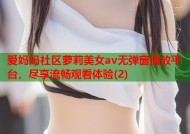 爱妈妈社区萝莉美女av无弹窗播放平台，尽享流畅观看体验(2)