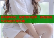 碧莉萝莉岛：探索奇幻世界，体验创造与冒险的无限乐趣