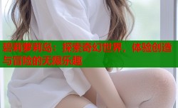 碧莉萝莉岛：探索奇幻世界，体验创造与冒险的无限乐趣