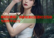 猫耳社萝莉：探索动漫社区的社交互动与创作平台(1)
