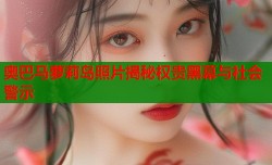 奥巴马萝莉岛照片揭秘权贵黑幕与社会警示
