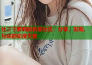 社三寸萝莉的创意社区：分享、发现、互动的动漫天堂