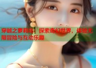 穿越之萝莉岛：探索奇幻世界，体验无限冒险与互动乐趣