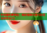 秒拍福利萝莉社：精彩视频分享与社区互动平台(1)